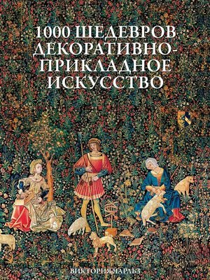cover image of 1000 шедевров Декоративно--Прикладное--Искусство